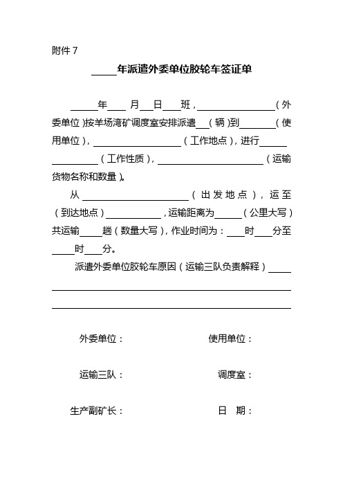 外委车辆及出渣签证单