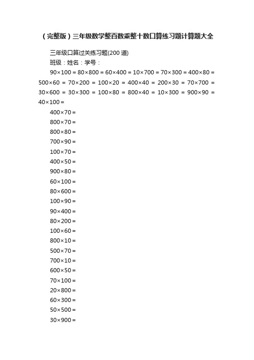 （完整版）三年级数学整百数乘整十数口算练习题计算题大全