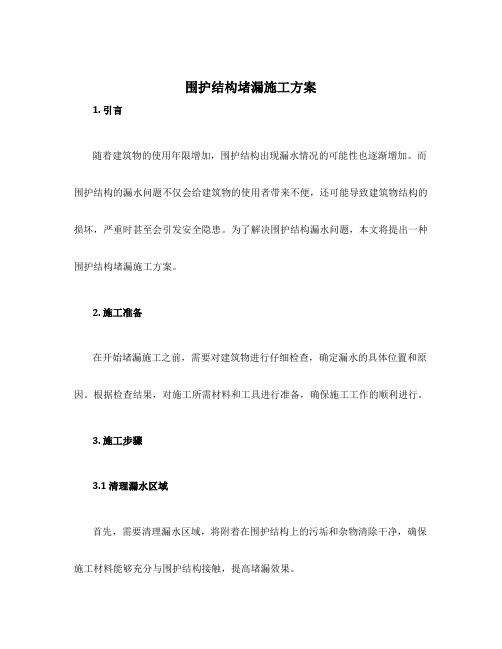 围护结构堵漏施工方案