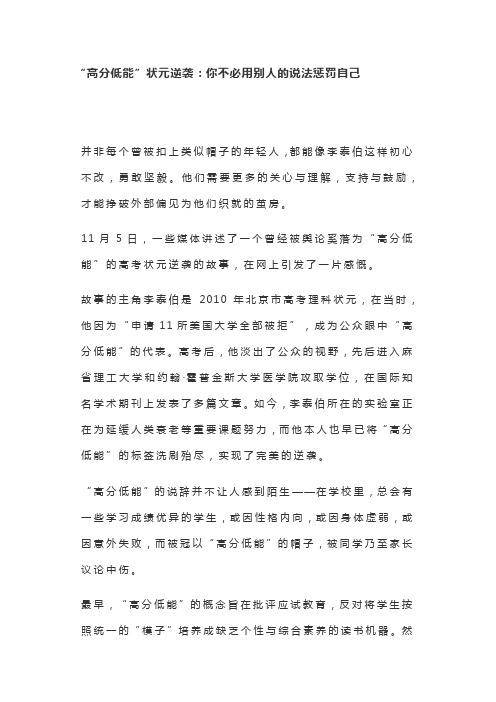 作文时评素材“高分低能”状元逆袭：你不必用别人的说法惩罚自己  每日时评