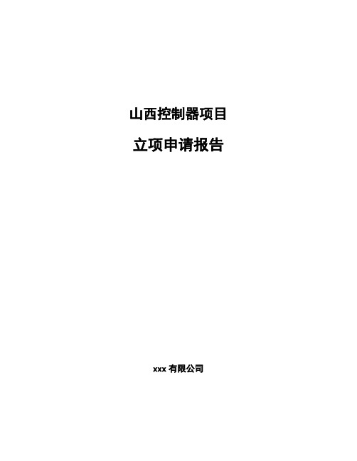 山西控制器项目立项申请报告(申报材料)