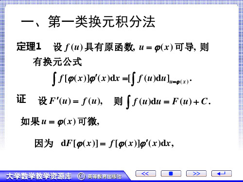 换元积分法