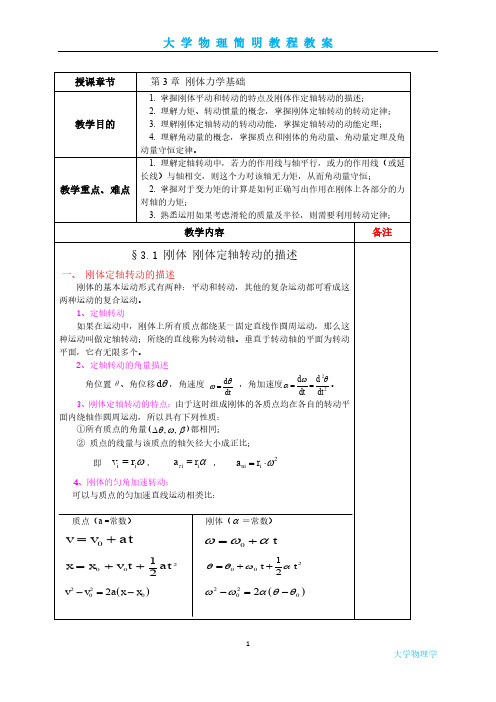 大学物理教案-第3章 刚体力学基础