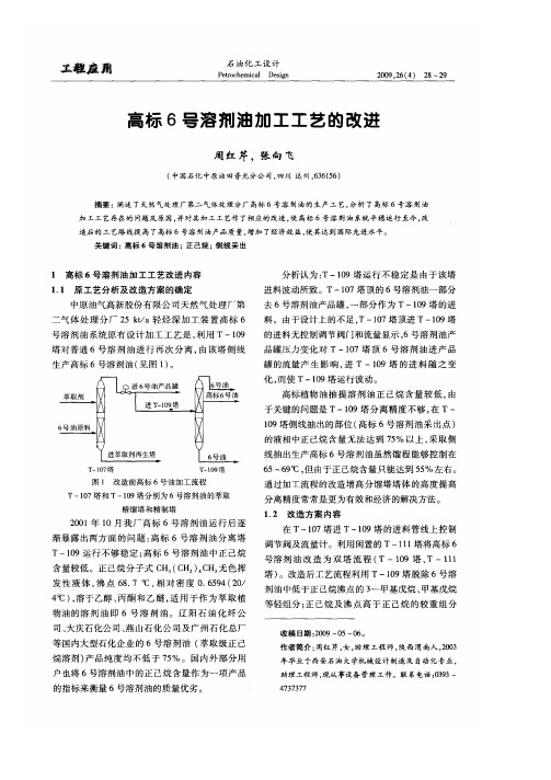 高标6号溶剂油加工工艺的改进