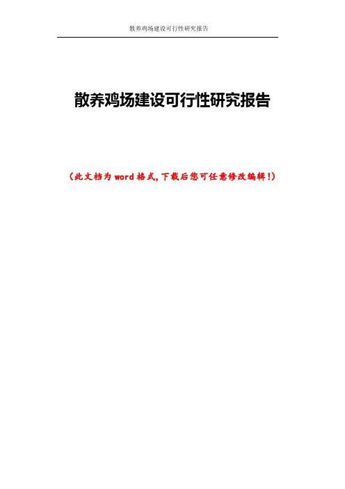 散养鸡场建设可行性研究报告