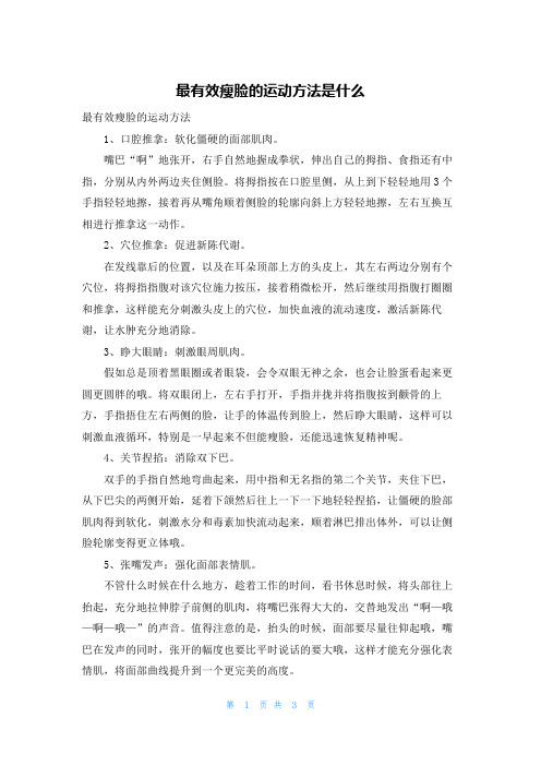 最有效瘦脸的运动方法是什么