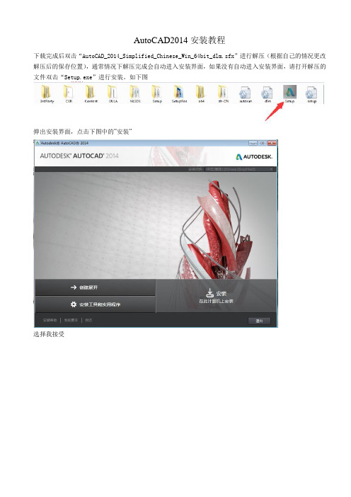 AutoCAD2014-64安装方法