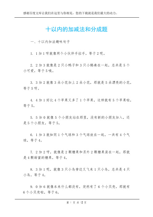 十以内的加减法和分成题