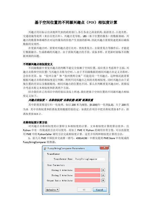 基于空间位置的兴趣点相似度计算