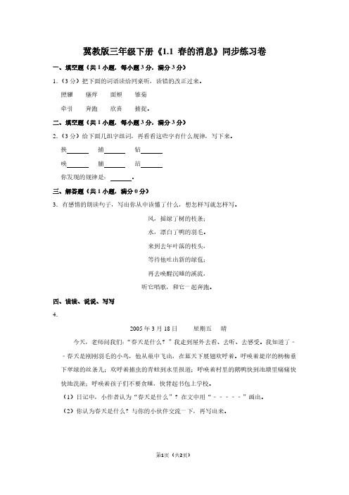 冀教版三年级(下)《1.1 春的消息》同步练习卷