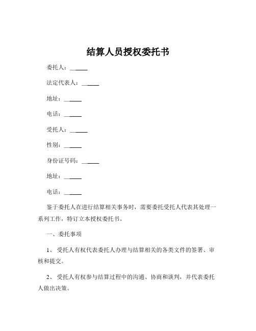 结算人员授权委托书