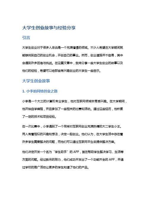 大学生创业故事与经验分享