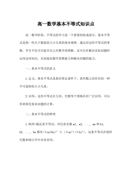 高一数学基本不等式知识点