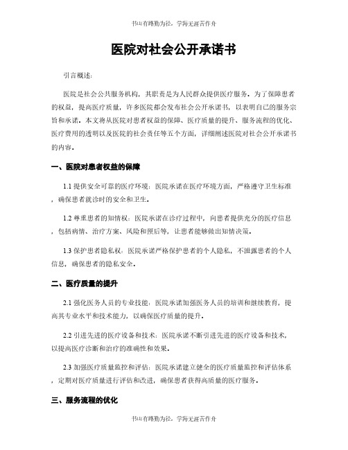 医院对社会公开承诺书