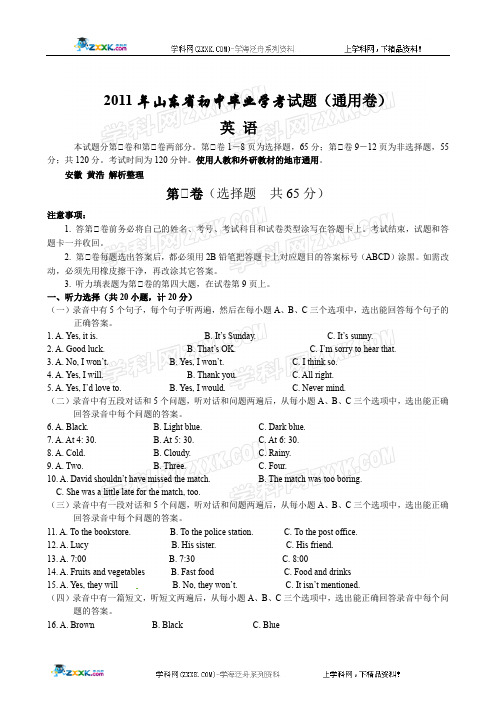 2011山东省中考试英语word解析