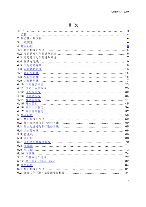 GB5768-2009道路交通标志和标线_高清版