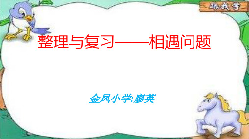 部编四年级上数学《问题解决》廖英PPT课件西南师大一等奖新名师优质课