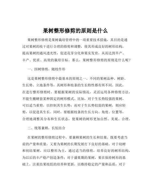 果树整形修剪的原则是什么