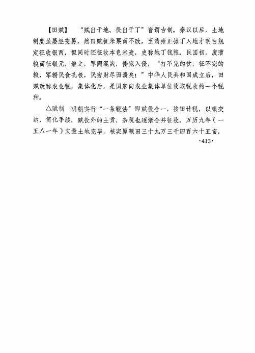 【田赋】 赋出于地、役出于丁 皆谓古制。秦汉以后,土地