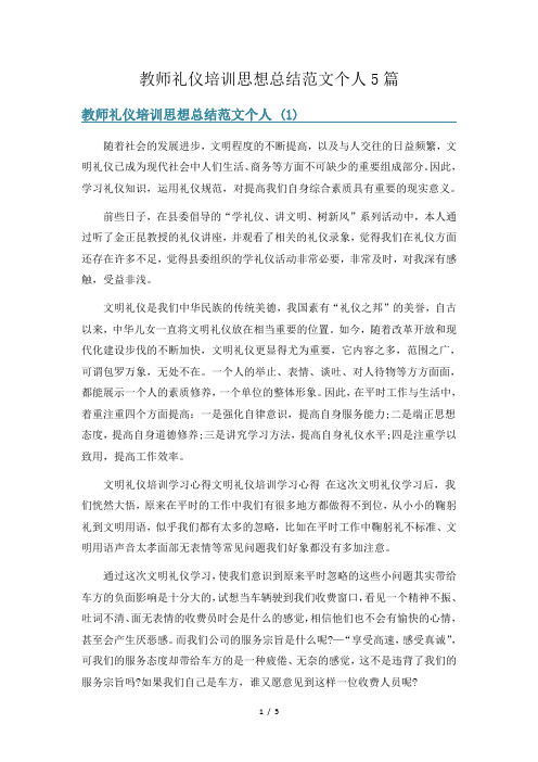 教师礼仪培训思想总结范文个人5篇