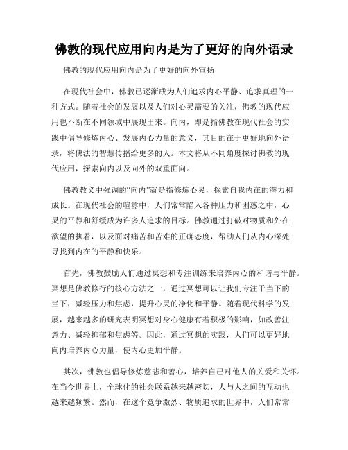 佛教的现代应用向内是为了更好的向外语录