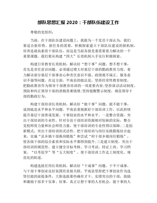 部队思想汇报2020:干部队伍建设工作