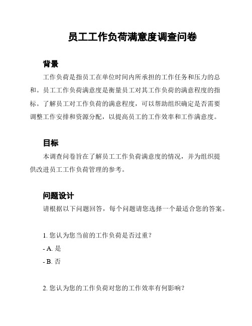 员工工作负荷满意度调查问卷