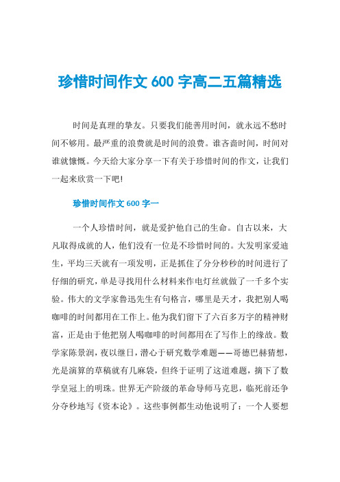 珍惜时间作文600字高二五篇精选