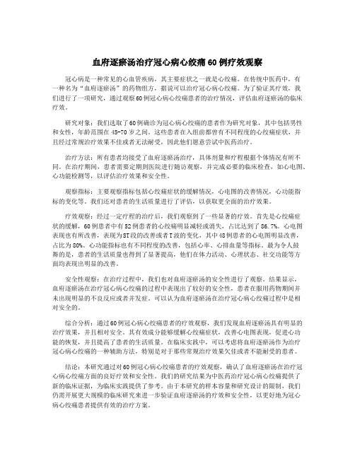 血府逐瘀汤治疗冠心病心绞痛60例疗效观察