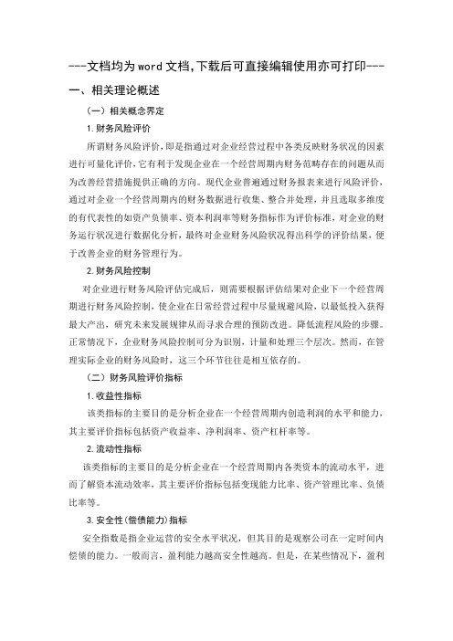 房地产行业财务风险评价与控制研究——以万科集团为例-财务风险-毕业论文