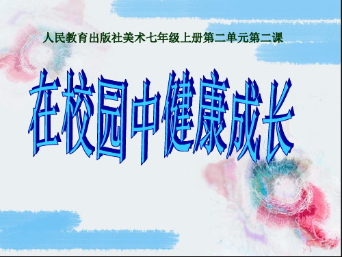 美术七年级上人教新课标2.2在校园中健康成长教学课件2(15张)