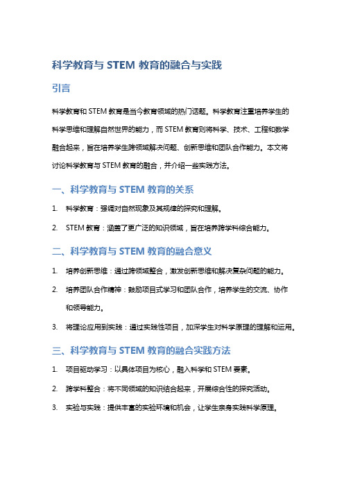 科学教育与STEM教育的融合与实践