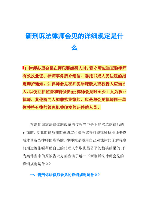 新刑诉法律师会见的详细规定是什么