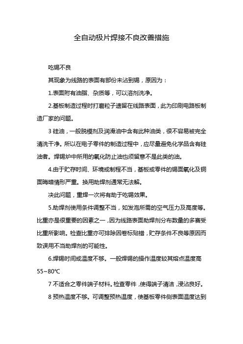 全自动极片焊接不良改善措施