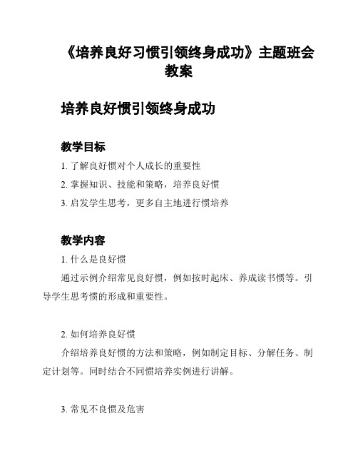 《培养良好习惯引领终身成功》主题班会教案