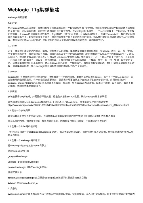 Weblogic_11g集群搭建