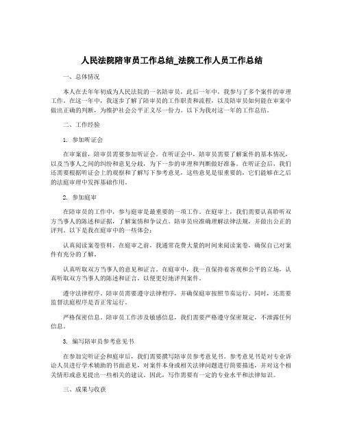 人民法院陪审员工作总结_法院工作人员工作总结