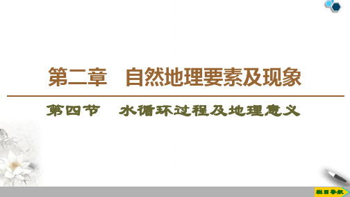 高中新中图版地理必修1第2章 第4节 水循环过程及地理意义课件PPT