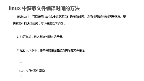 linux 中获取文件编译时间的方法