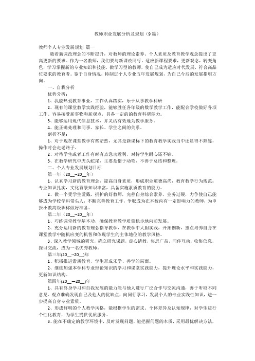 教师职业发展分析及规划(9篇)