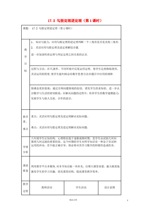 八下  17.2 勾股定理逆定理(共3课时)教案 【人教版初中数学】