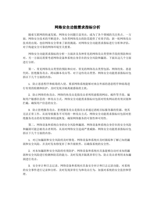 网络安全功能需求指标分析