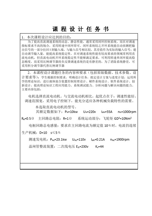 电流转速单闭环直流调速系统任务书