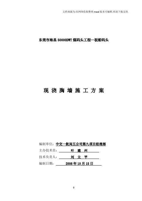 驳船码头现浇胸墙施工方案