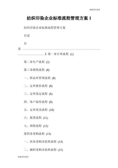 纺织印染企业标准流程管理方案.doc