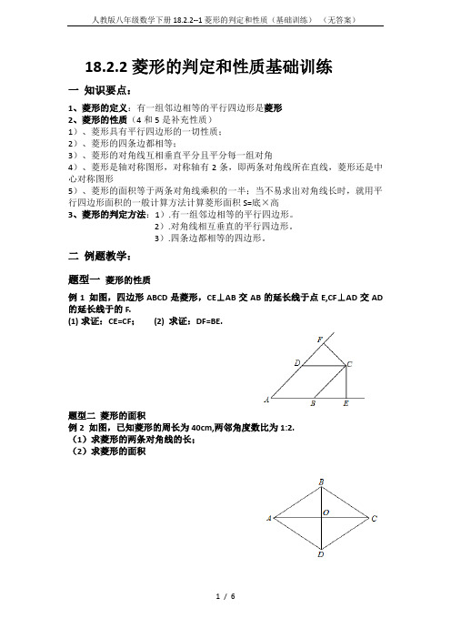 人教版八年级数学下册18.2.2--1菱形的判定和性质(基础训练) (无答案)