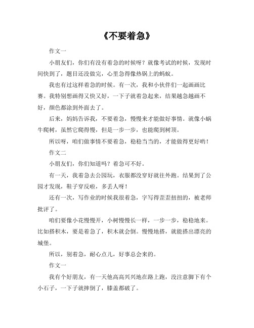 不要着急不好的总在不经意间类型作文