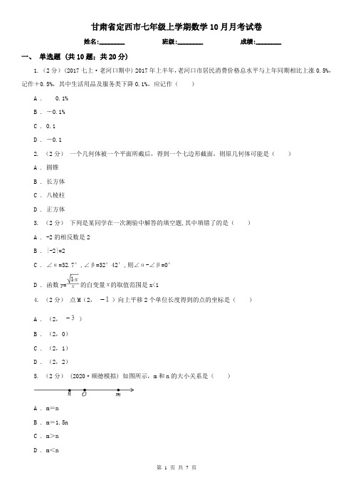 甘肃省定西市七年级上学期数学10月月考试卷