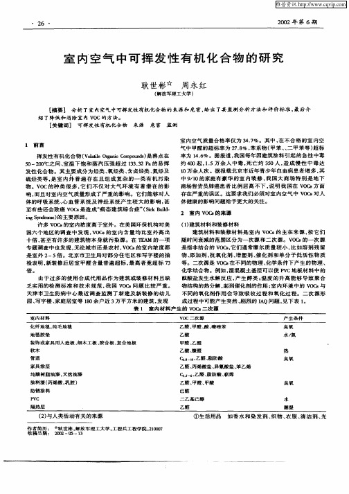 室内空气中可挥发性有机化合物的研究