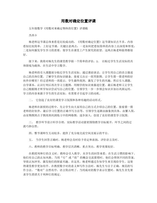 用数对确定位置评课